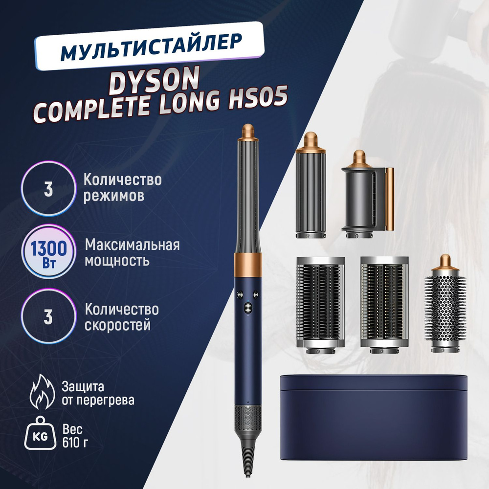 Стайлер Дайсон Airwrap Complete Long HS05 Prussian Blue/Copper #1