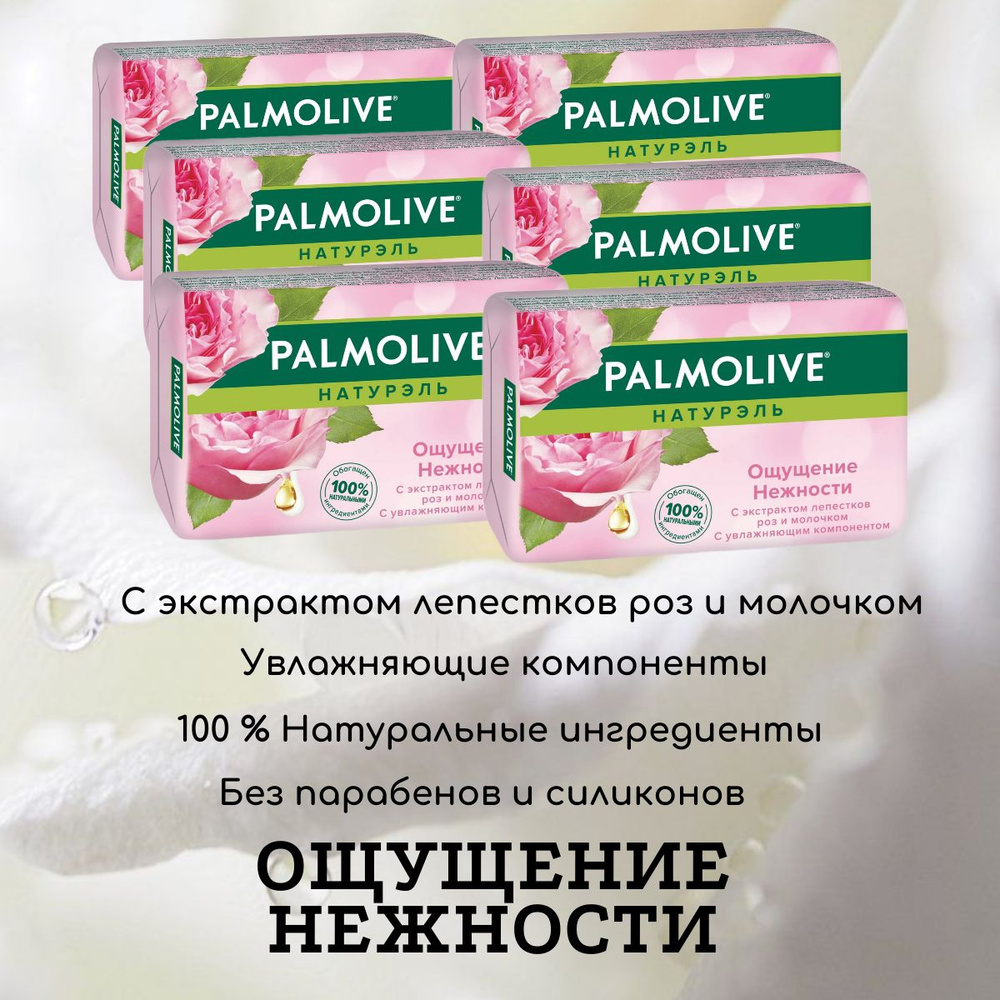 "Palmolive", Натурэль, "Ощущение нежности" с экстрактами розы и молока, туалетное мыло, 90 гр., набор #1