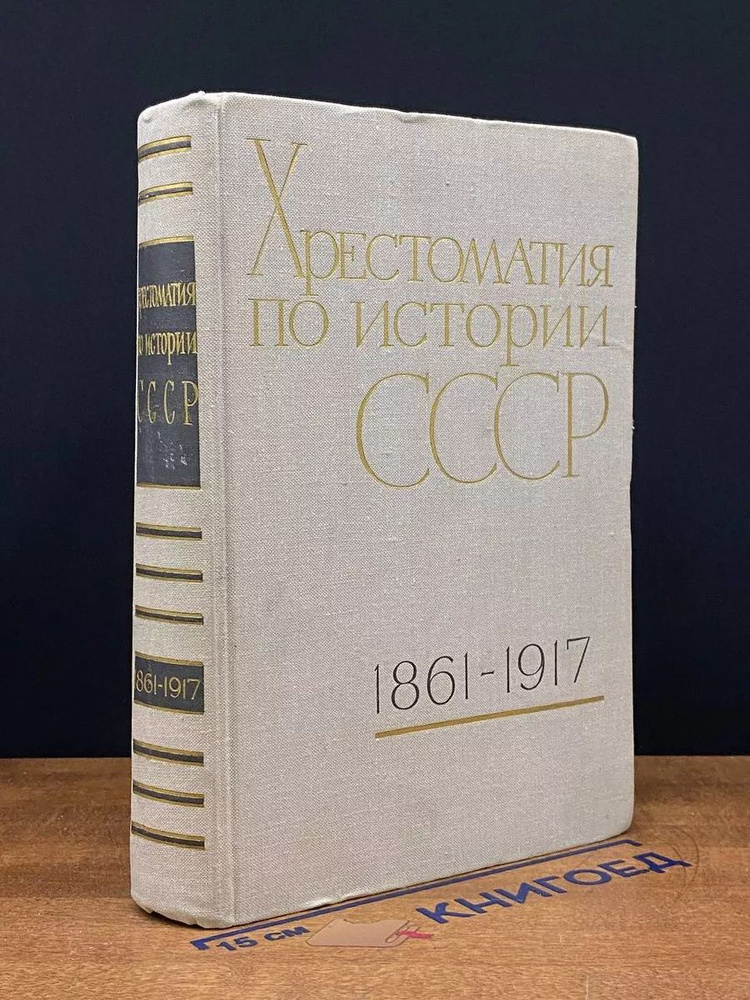 Хрестоматия по истории СССР 1861-1917 #1