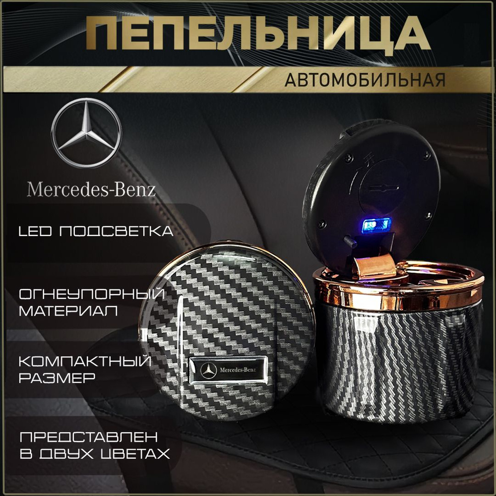 Пепельница автомобильная с логотипом Mercedes. #1