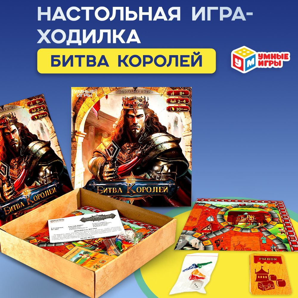 Настольная игра ходилка Битва королей Умные игры #1