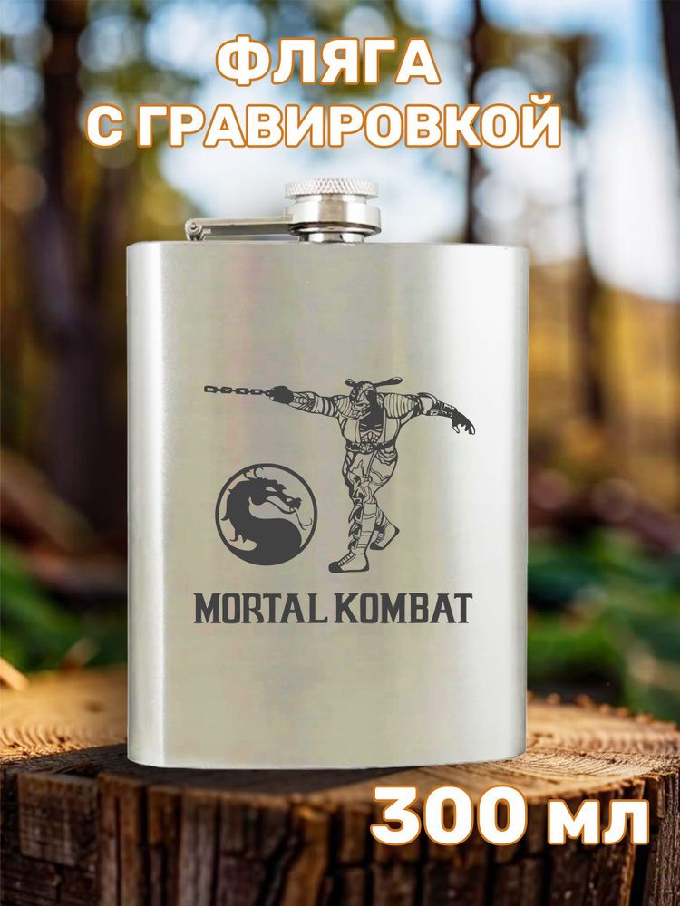 Фляга с гравировкой Mortal Kombat #1