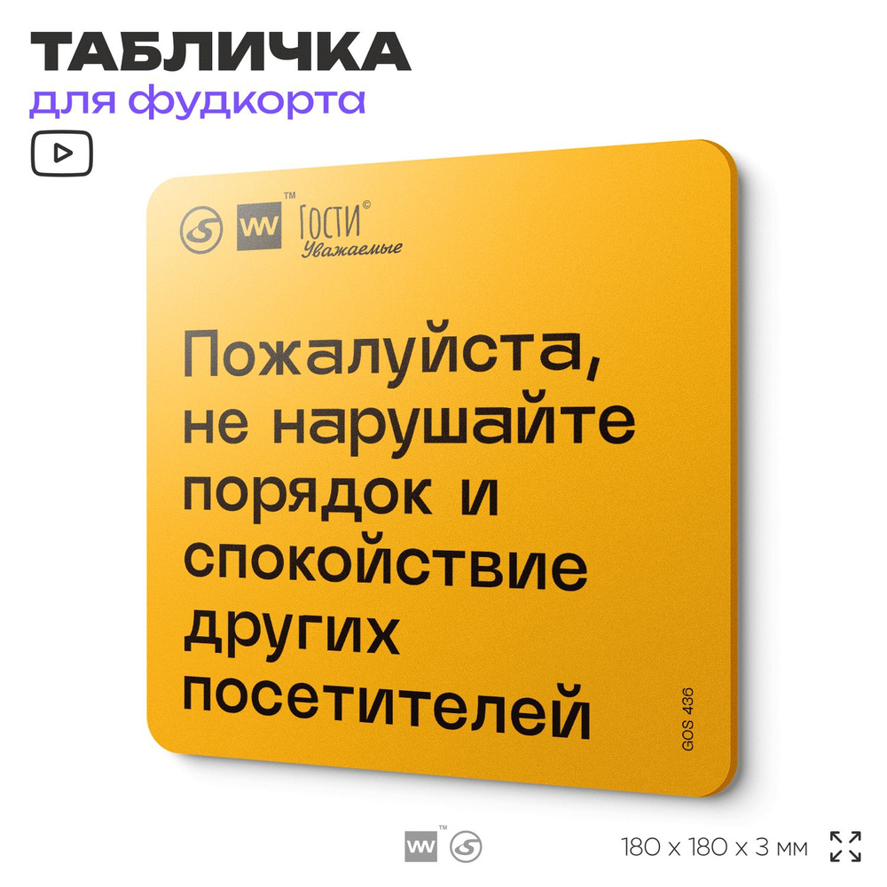 Табличка с правилами "Пожалуйста, не нарушайте порядок и спокойствие других посетителей", для фудкорта, #1