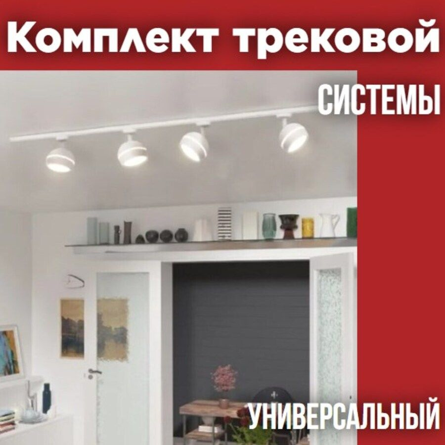 Комплект трековых светильников 1м+1м+4 светильника TR-GX53-TL 52RW GX53, 4000К, круг БЕЛЫЙ  #1