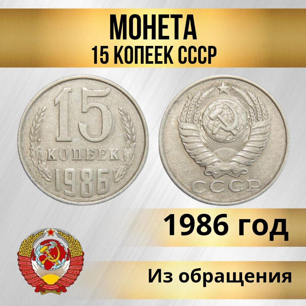 Монета 15 копеек СССР 1986 год, из обращения. #1