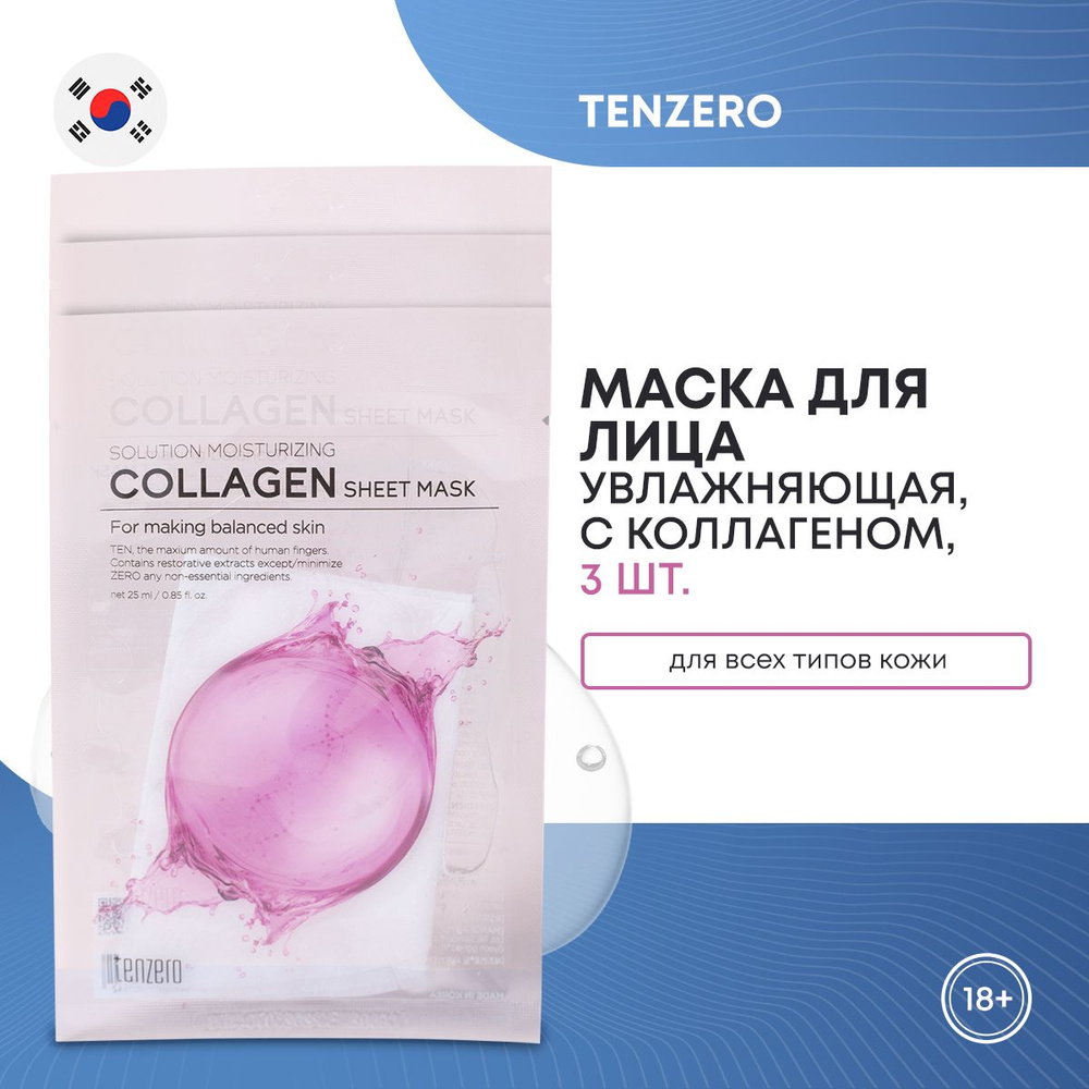 Тканевые маски для лица TENZERO SOLUTION MOISTURIZING COLLAGEN SHEET MASK увлажняющие с коллагеном набор #1