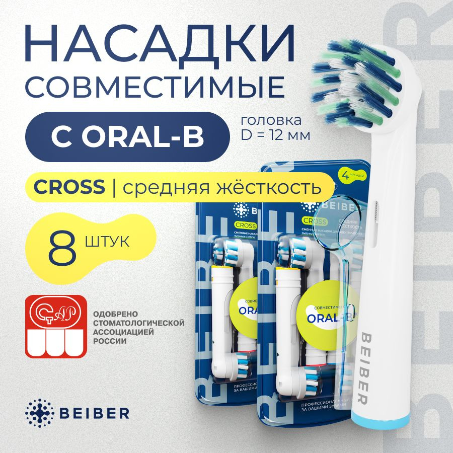 Совместимые с Oral-B насадки CROSS с КОЛПАЧКОМ для электрических зубных щеток Braun 8 шт.  #1