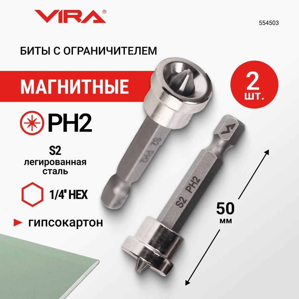 Биты магнитные с ограничителем PH2 x 50 мм 2 шт VIRA #1