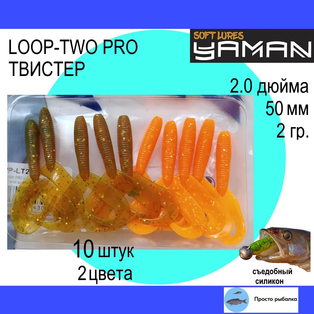 Твистеры для микроджига 10штук 50мм Yaman PRO LOOP-TWO 2" цвет 03 и 09, силиконовые приманки для рыбалки #1