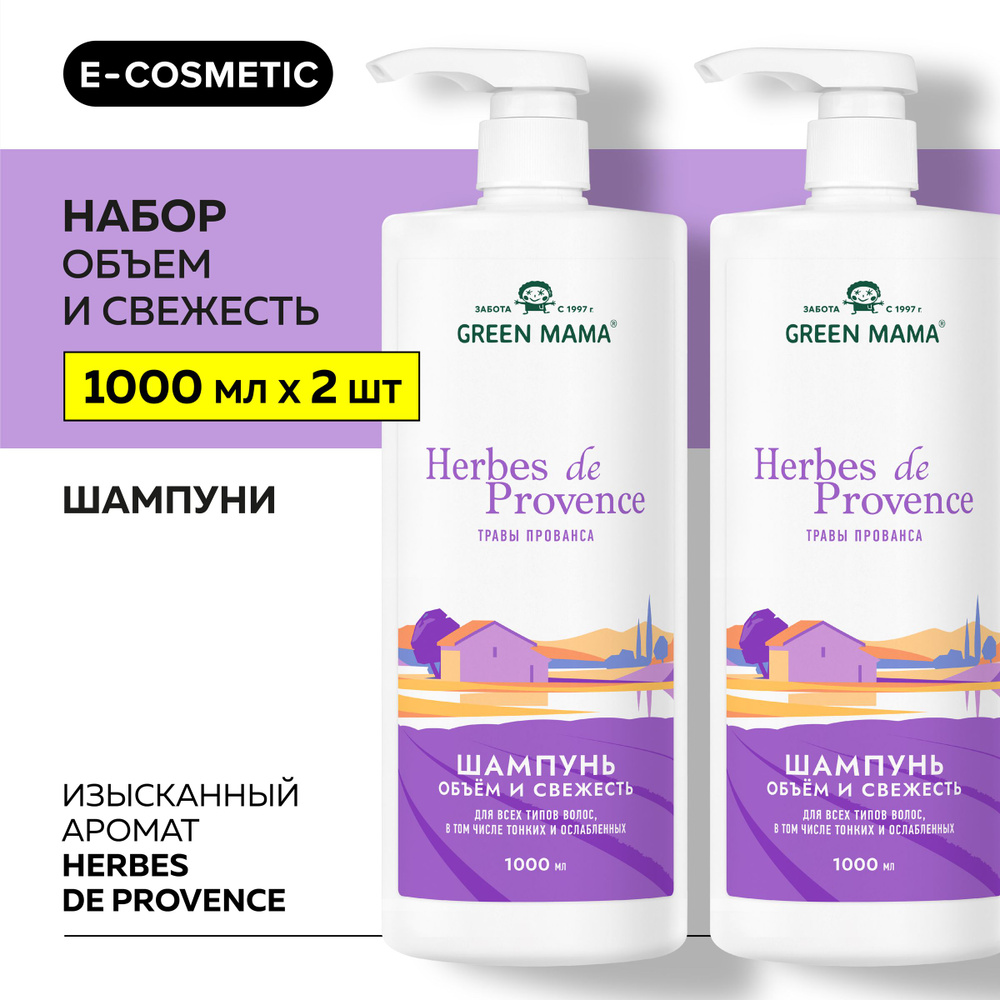 GREEN MAMA Шампунь для объема волос HERBES DE PROVENCE с травами прованса 1000 мл - 2 шт  #1