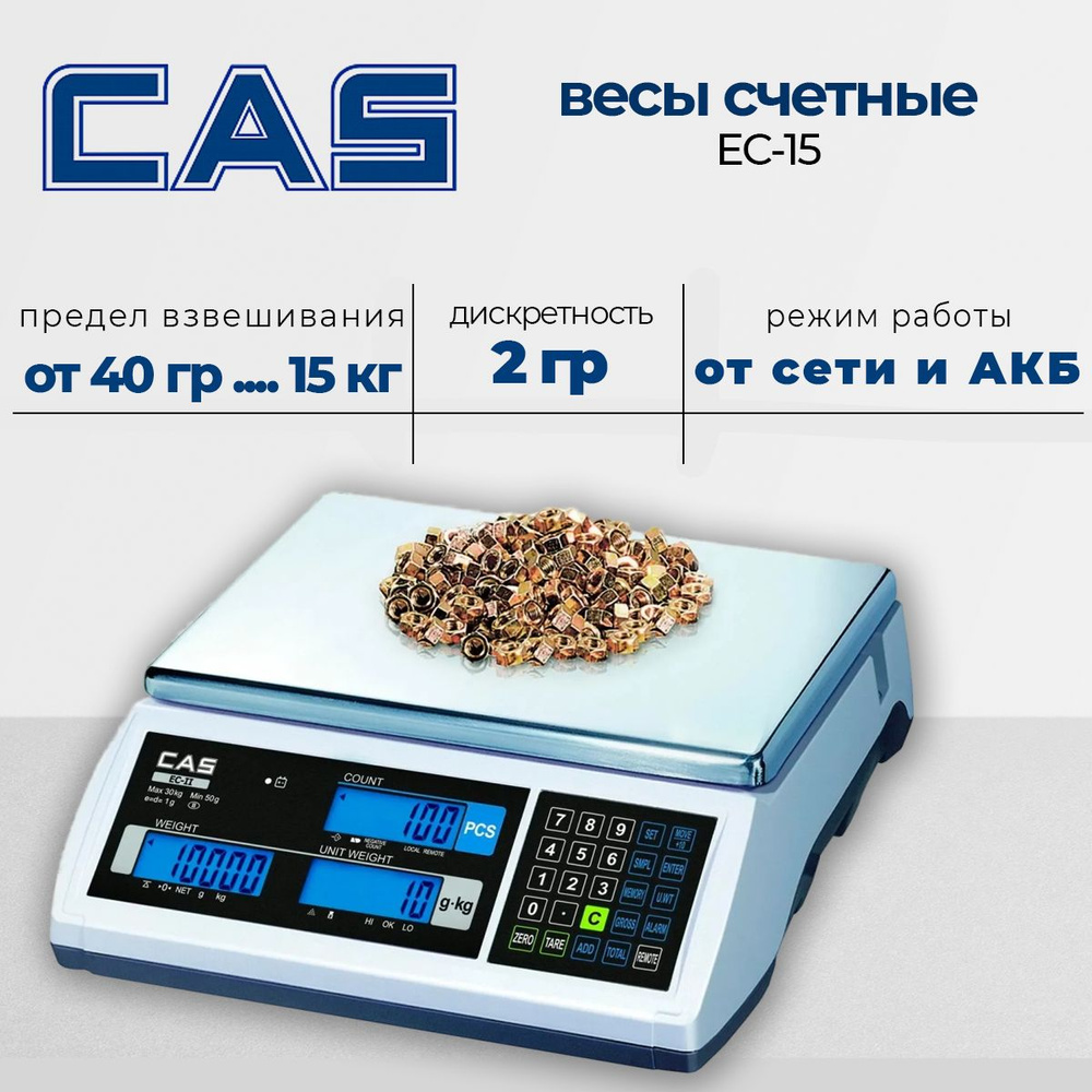 Весы счетные Cas EC-15, настольные до 15 кг., RS-232С, 220В. #1