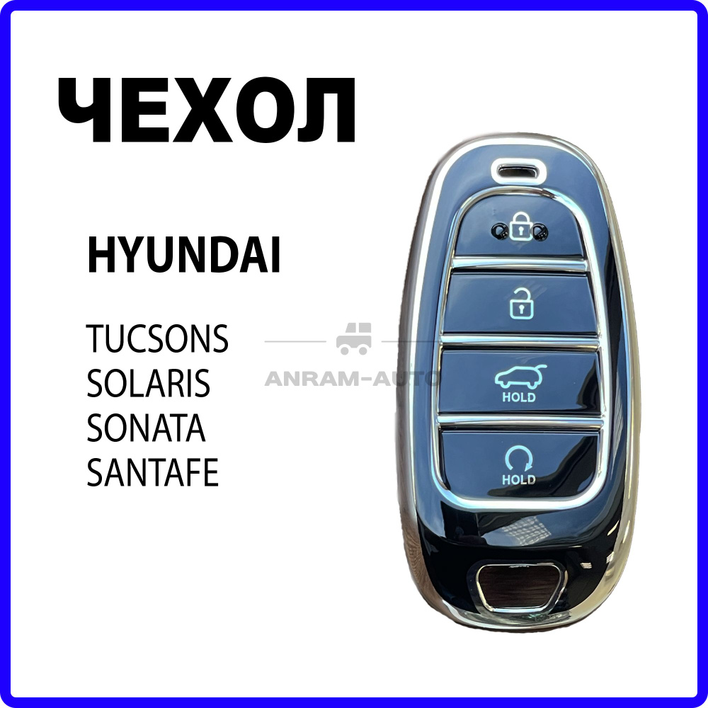 Чехол для ключа Хендай Hyundai Tucson, Solaris, Sonata, Santafe (черный) #1