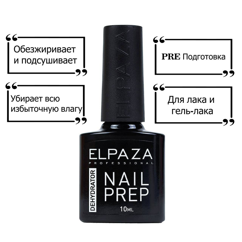 Elpaza Дегидратор для лака и гель-лака "Nail Prep" #1