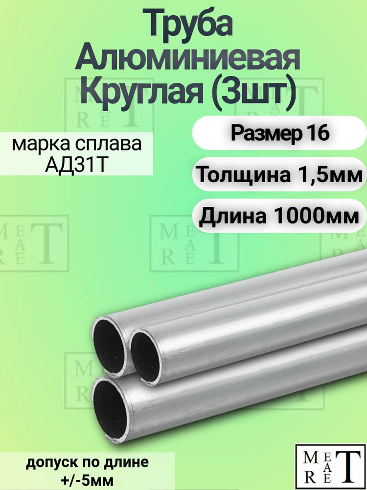 Труба алюминиевая круглая 16х1.5х1000мм (в упаковке 3 шт.),АД31Т1  #1