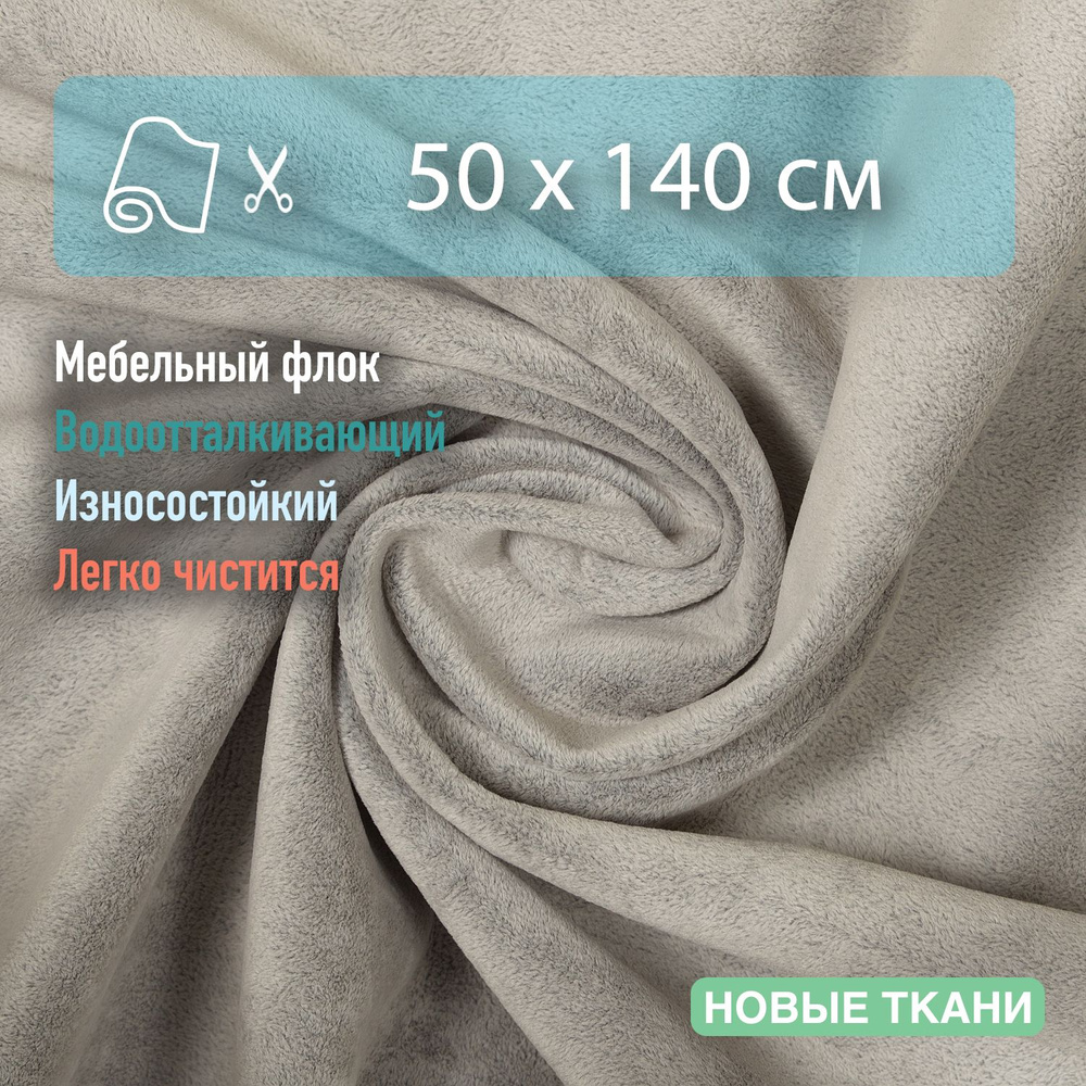 Ткань мебельная для обивки, флок, водоотталкивающая отрез 50х140 см  #1