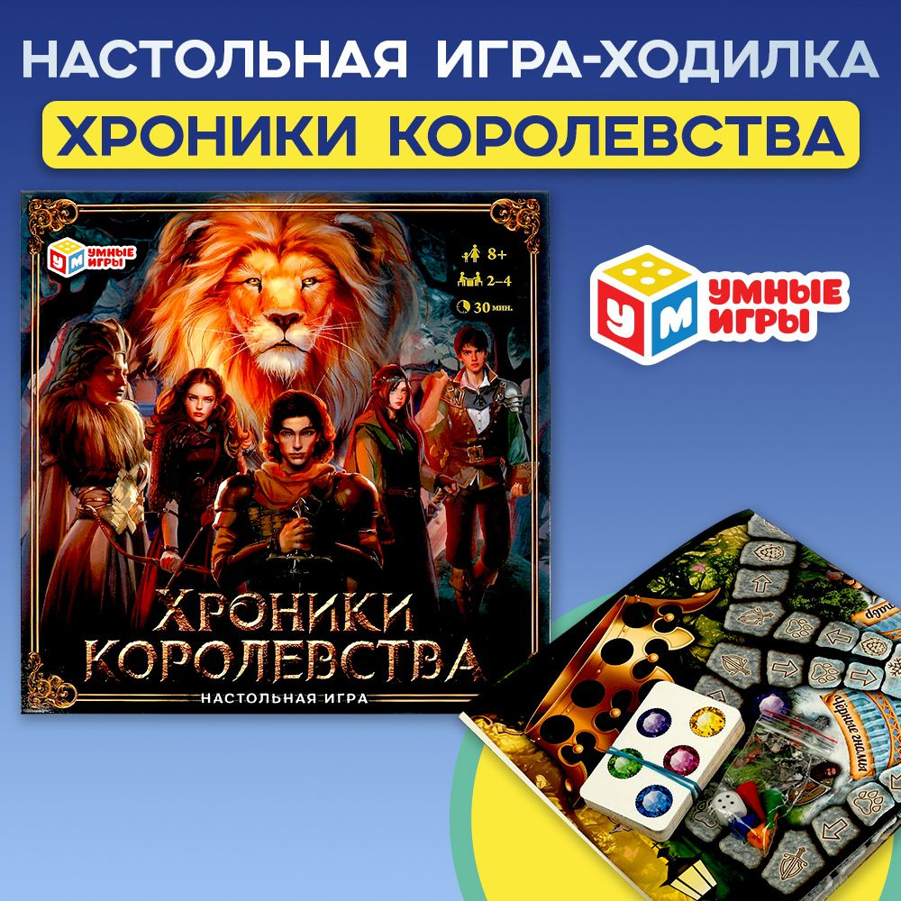 Настольная игра ходилка Хроники королевства Умные игры  #1