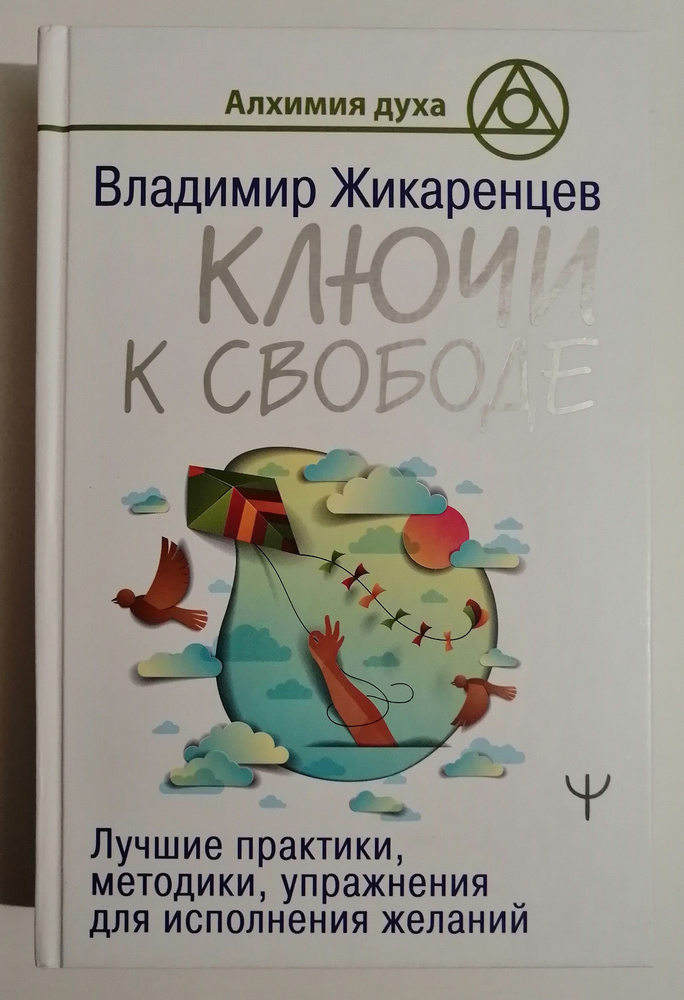 Ключи к свободе. Лучшие практики, методики, упражнения для исполнения | Жикаренцев Владимир Васильевич #1