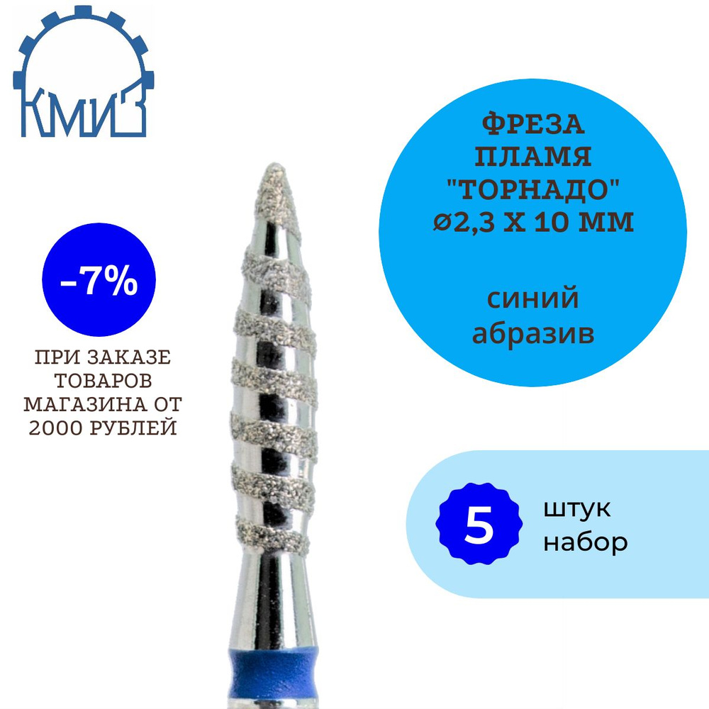 КМИЗ Фреза алмазная Пламя Торнадо (синяя) 5 штук. ГСАПС-2,3П-10С 866.104.243.100.023  #1