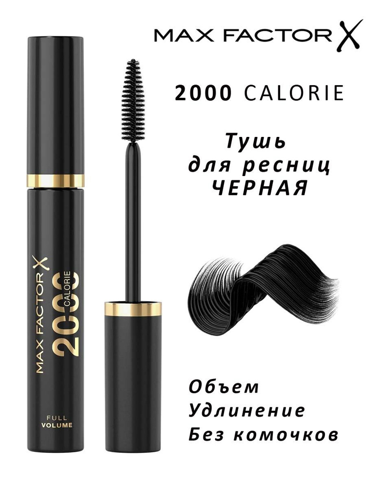 Max Factor Тушь для ресниц объемная 2000 Calorie Full Volume Black Черная 9 мл  #1