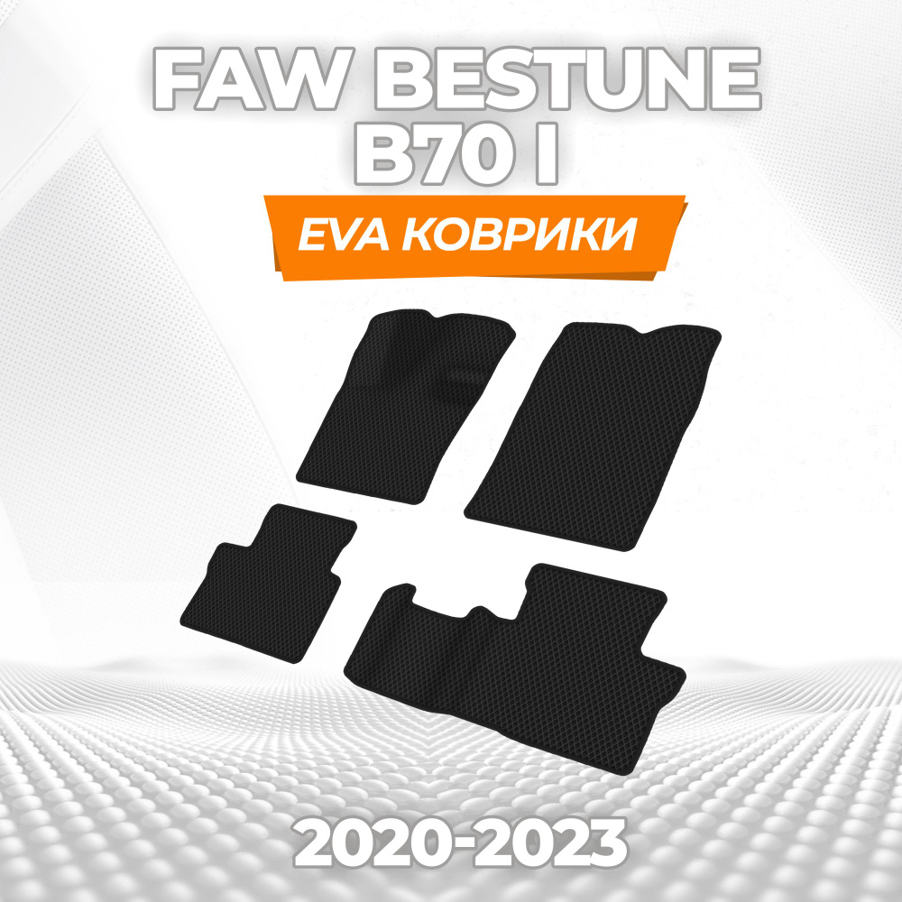 Коврик без бортов в салон автомобиля FAW Bestune B70 I 2020-2023 ( 2020 - 2023 ) / Комплект; материал: #1