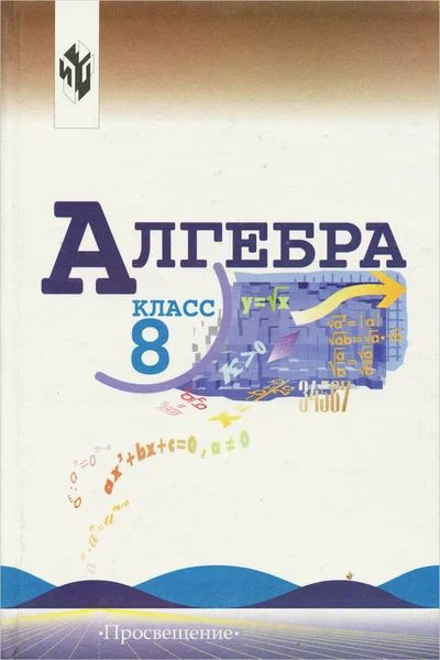 Алгебра. 8 класс . Учебник | Макарычев Ю. Н. #1