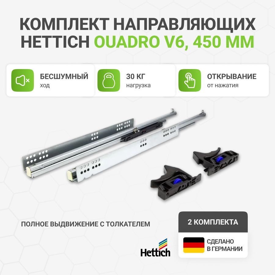 Направляющие для ящиков HETTICH Quadro V6 с толкателем Push to Open NL450 мм, полное выдвижение, 2 комплекта #1