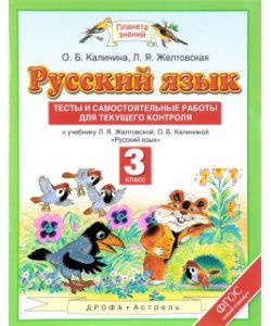 Русский язык / 3 класс / Тесты и самостоятельные работы для текущего контроля / Желтовская Л.Я. / 2017 #1