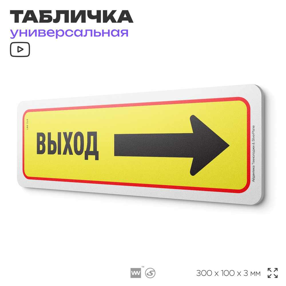 Табличка "Выход справа", на дверь и стену, информационная, пластиковая с двусторонним скотчем, 30х10 #1