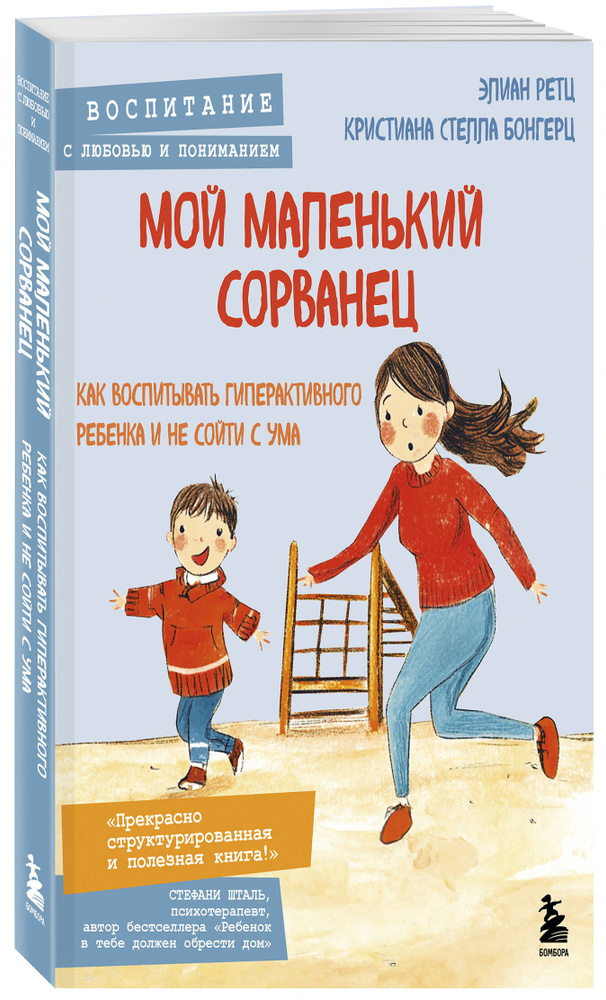 Мой маленький сорванец. Как воспитывать гиперактивного ребенка и не сойти с ума  #1