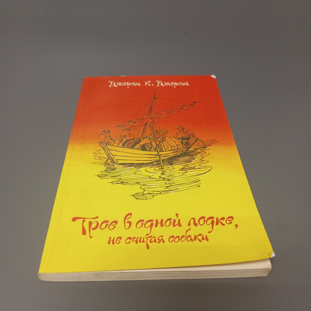 Трое в одной лодке, не считая собаки. Джером К. Джером #1