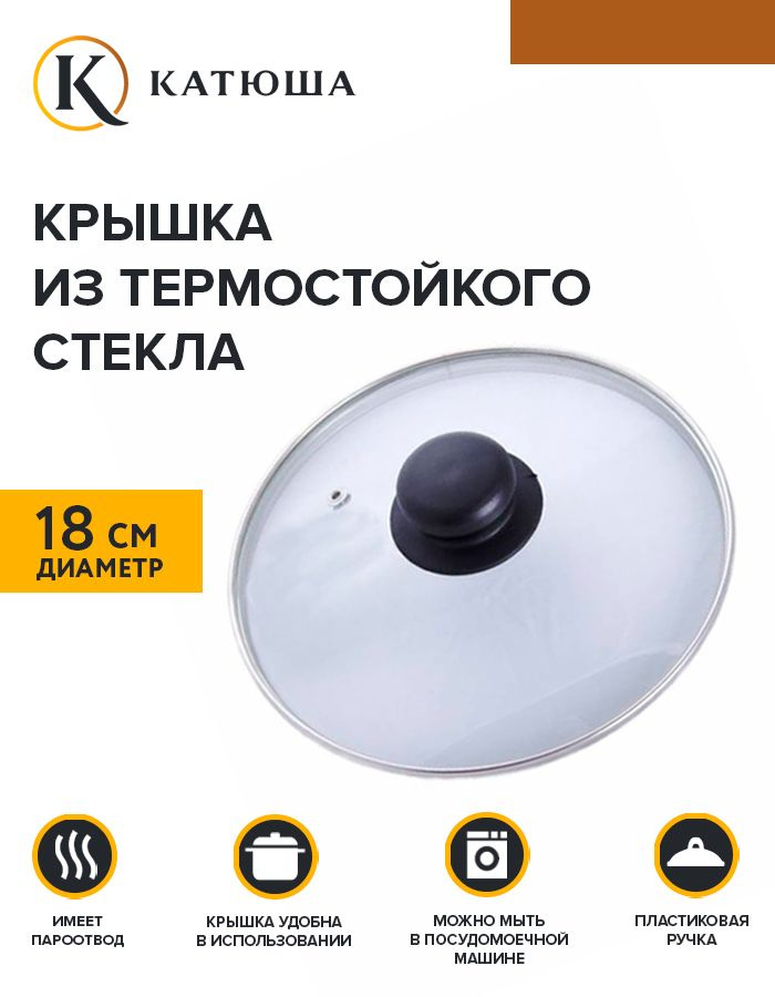 Крышка стеклянная Катюша низкая с металлическим ободом и пароотводом d-18 см. Е4718  #1