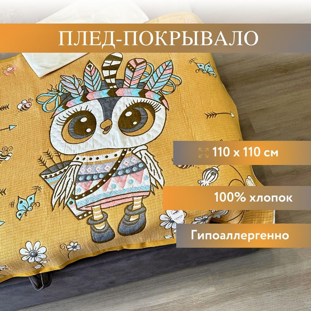 Koloco Детское покрывало Хлопок, длина 110 см, ширина 110 см.  #1