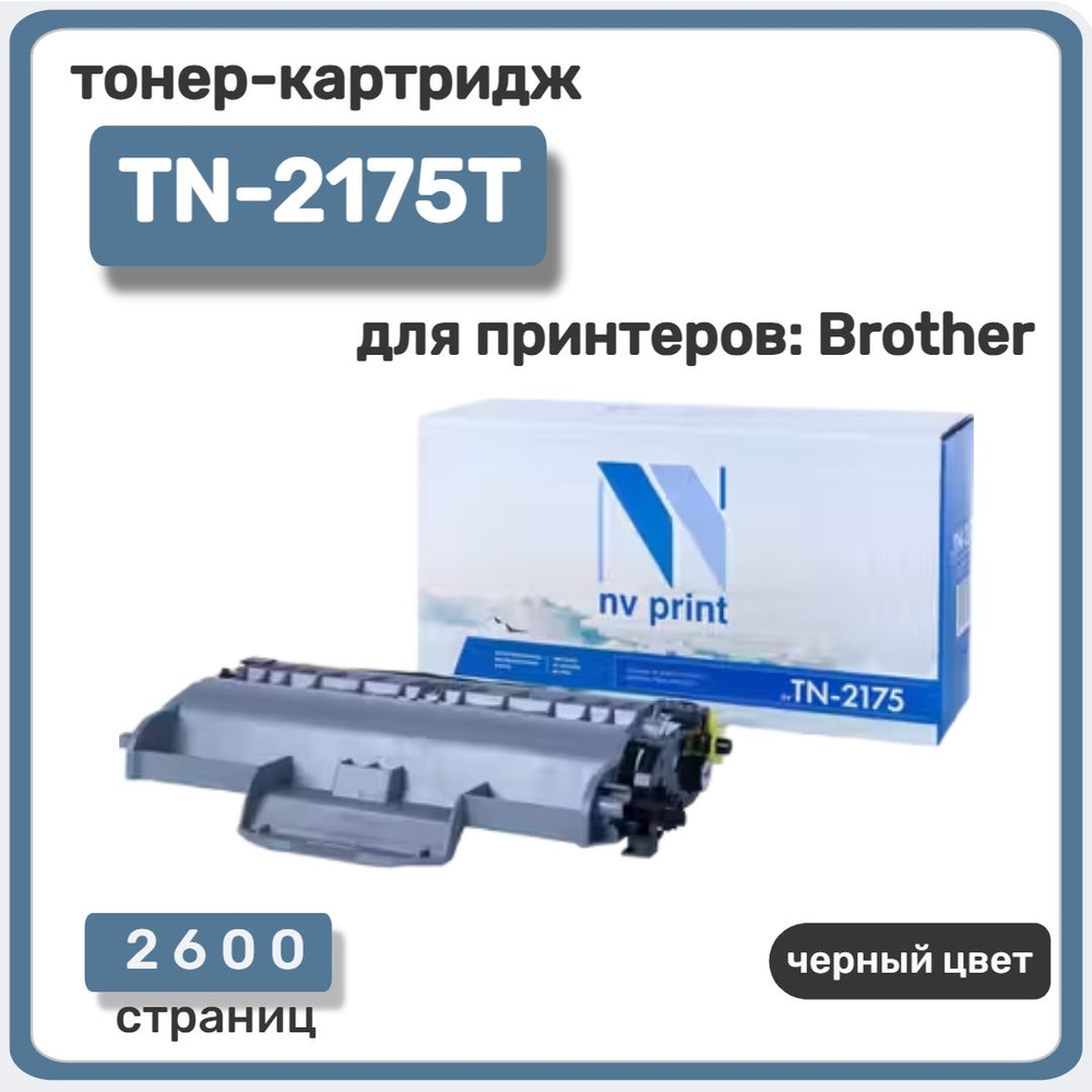 Тонер-картридж NVP совместимый TN-2175T для Brother DCP-7030 (2600k) #1