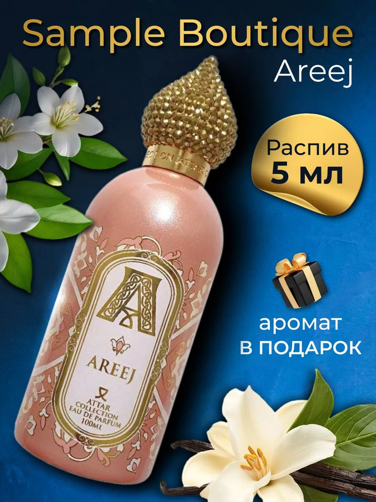 Духи женские Sample Boutique Areej, распив, парфюм, 5 мл #1