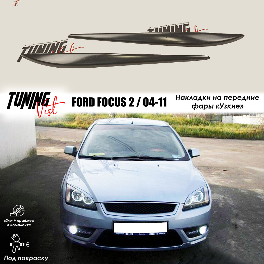 Накладки на фары (реснички) для FORD Focus 2 "Узкие" / Форд Фокус 2 / 2004-2011 г.в.  #1