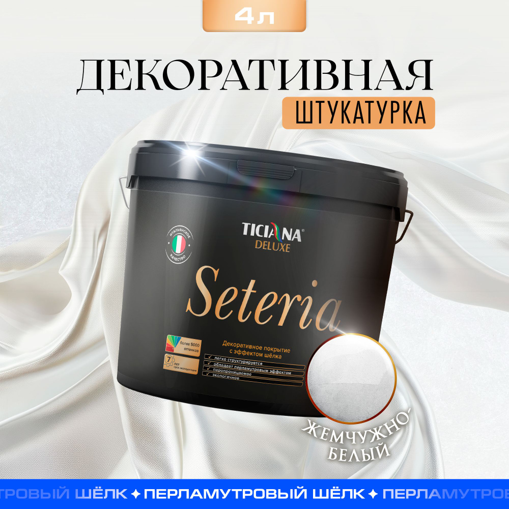 Декоративное покрытие TICIANA DELUXE Seteria с эффектом шелка, перламутровое, колеруемое, для стен, цвет #1