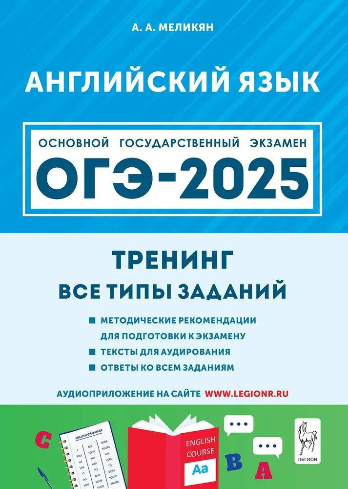 ОГЭ 2025 Английский язык Тренинг Все типы заданий Меликян, Бодоньи ЛЕГИОН | Бодоньи Марина Алексеевна, #1