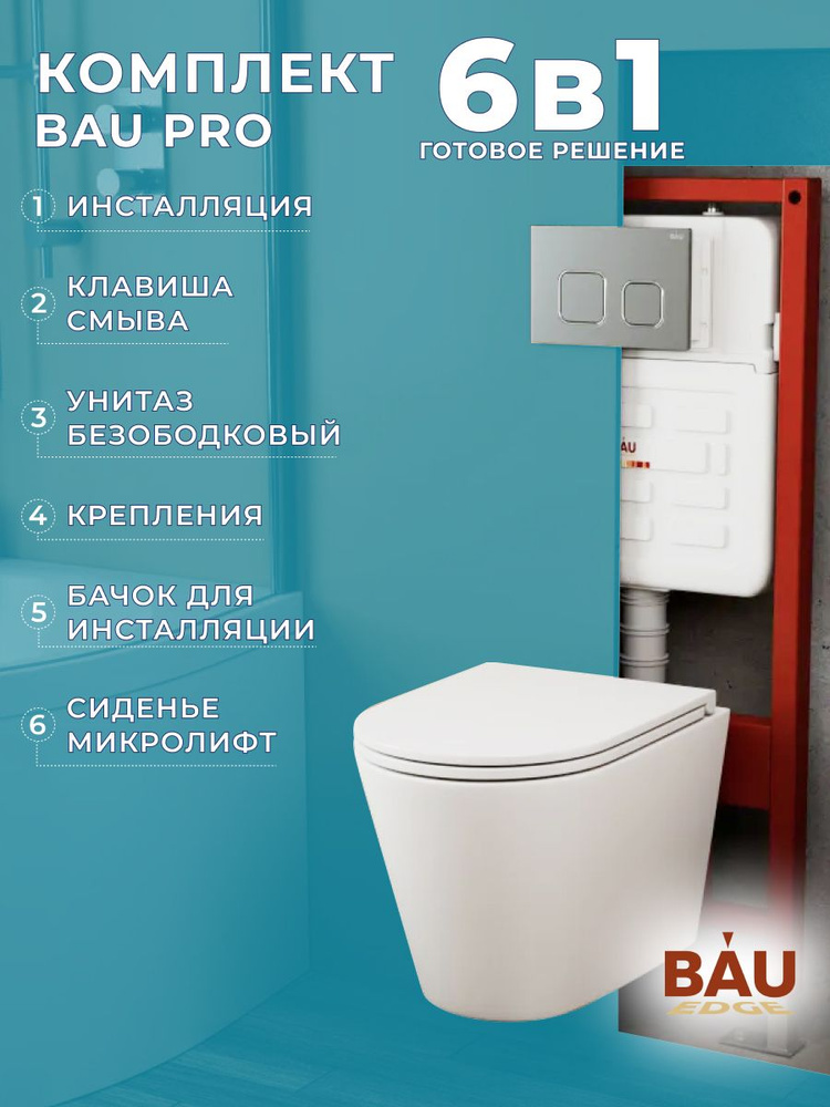 Комплект BAU 6 в 1: усиленная инсталляция BAU IDEAL, унитаз подвесной безободковый торнадо обратного #1