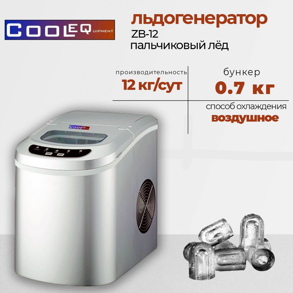 Льдогенератор Cooleq ZB-12, пальчиковый лед, 2 размера льда, индикатор льда, сливной кран.  #1