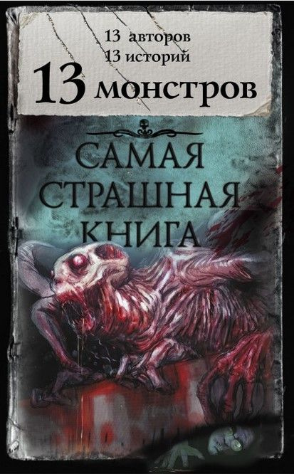 Самая страшная книга. 13 монстров | Антология #1