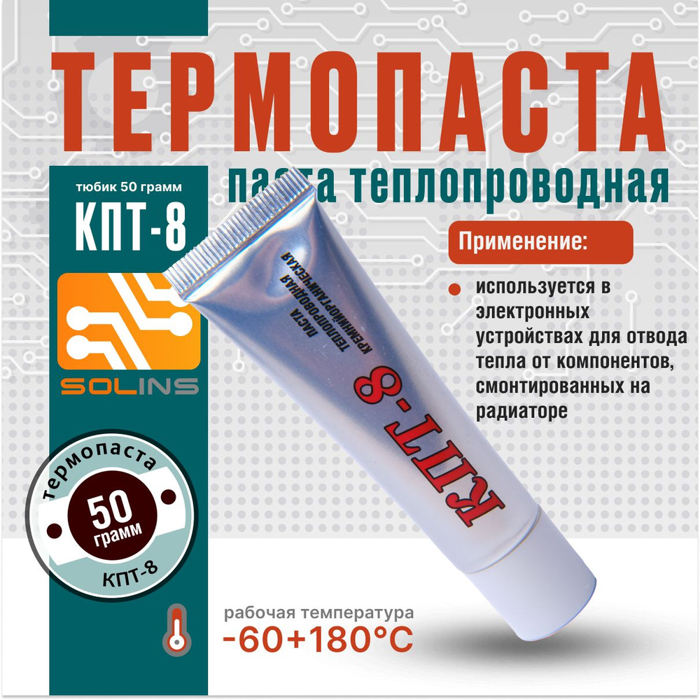 Термопаста кпт-8 (50 гр) #1