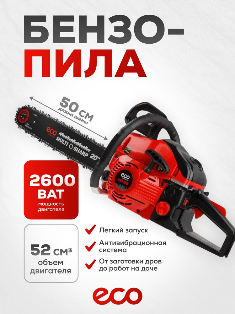 Бензопила ECO CSP-265 шина 50 см (20"), 0.325", 1.5 мм, 76 зв (2.60 кВт, 3.5 л.с., 52 см3, вес 6.8 кг) #1