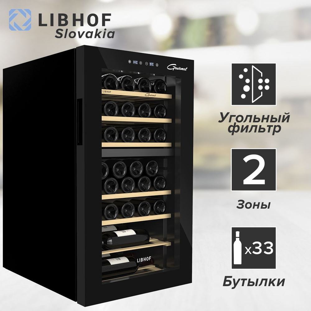 Винный шкаф Libhof GMD-33 Black / 33 бутылки / компрессорный винный холодильник  #1