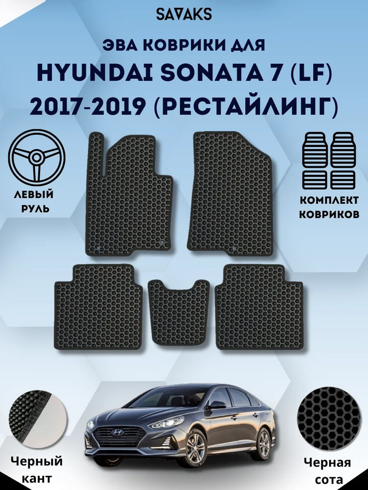 Комплект Ева ковриков SaVakS для Hyundai Sonata 7 (LF) 2017-2019 Рестайлинг / Хендай Соната 7 (ЛФ) 2017-2019 #1