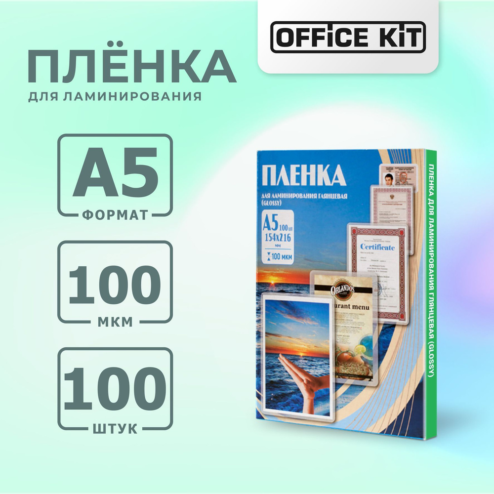 Плёнка для ламинирования Office Kit, глянцевая, формат А5 #1