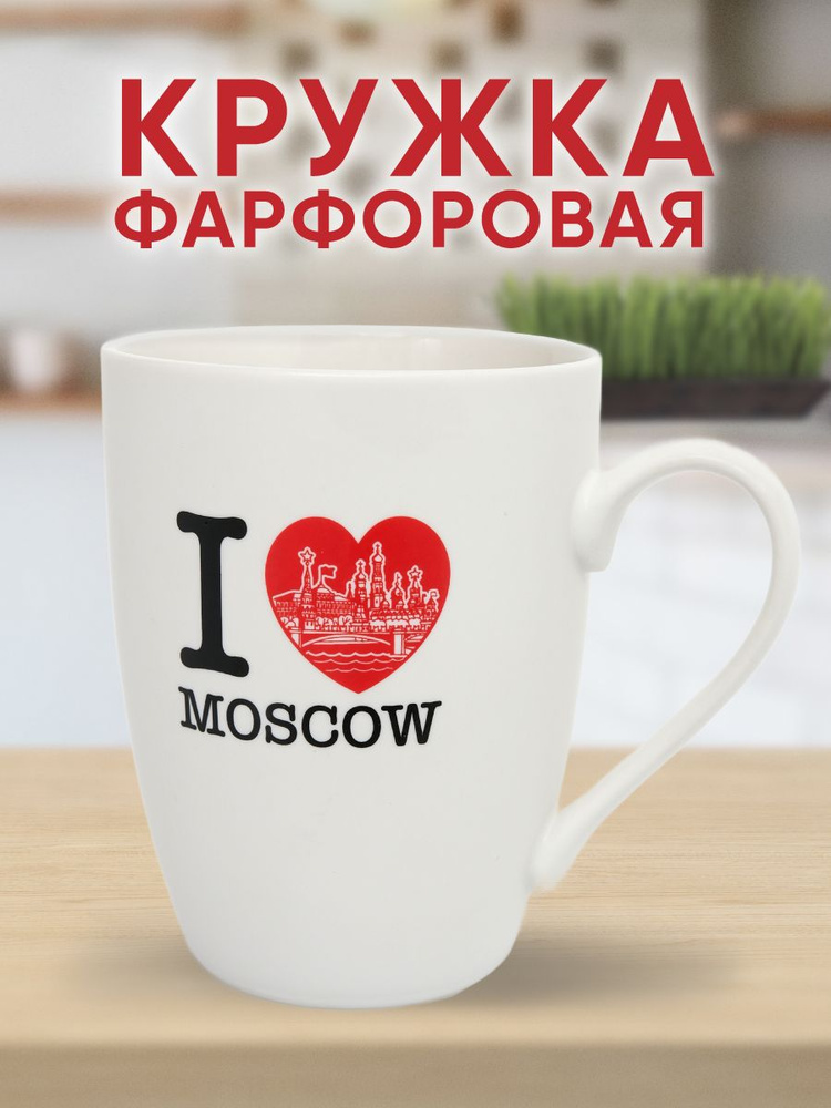 Русская Сувенирная Компания Кружка "Я люблю Москву", 350 мл, 1 шт  #1