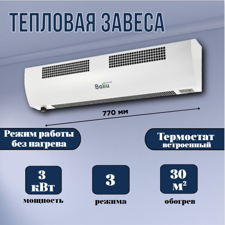 Тепловая завеса Ballu BHC-CE-3T, 3 кВт, 3 режима, площадь обогрева 30 м2, НС-1109499  #1