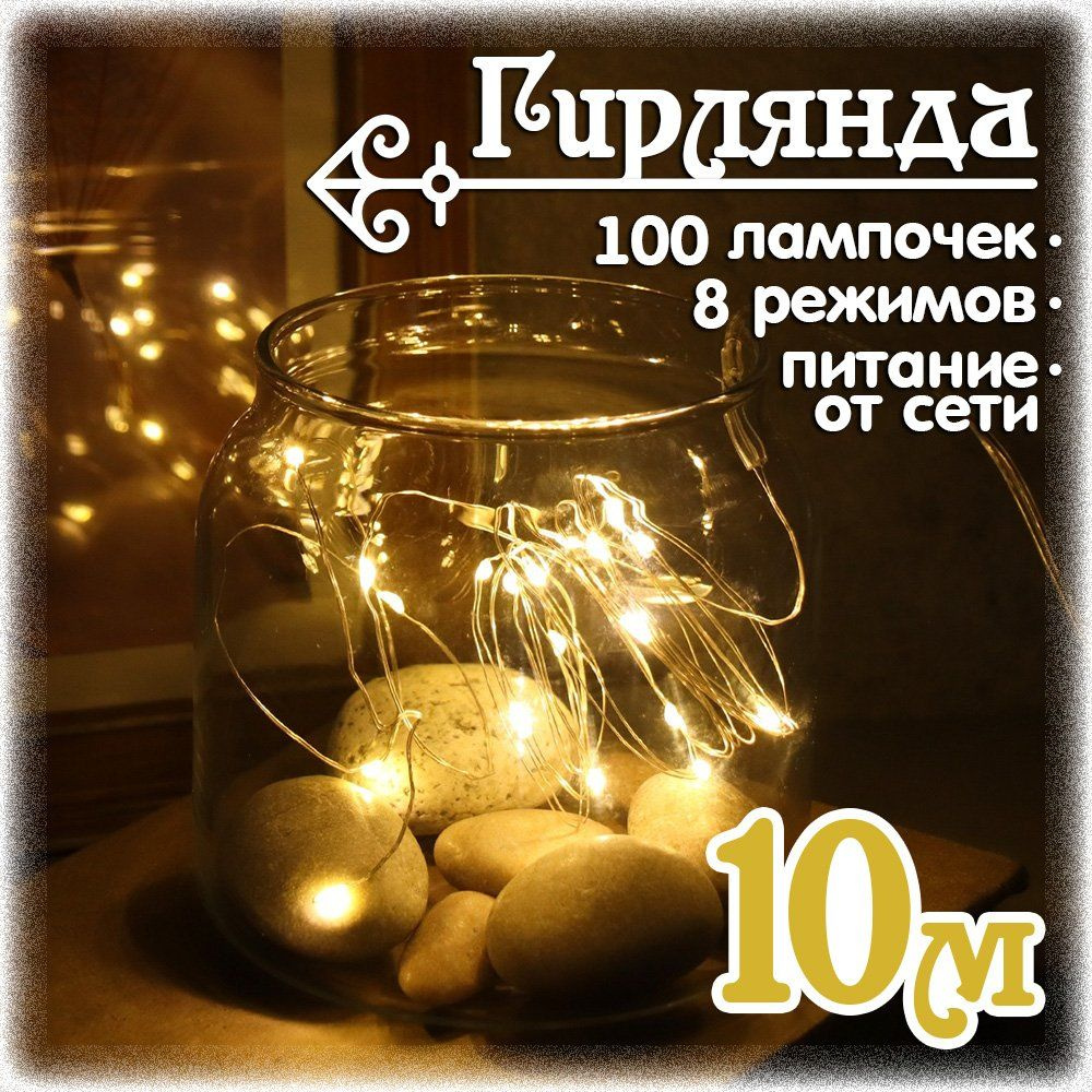 Гирлянда светодиодная 10 м., 100 LED, теплый белый #1