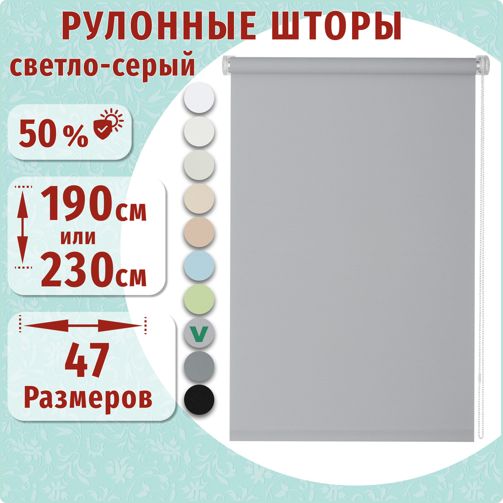 Рулонные шторы ДекоМаркет 50х230 светло-серый. #1