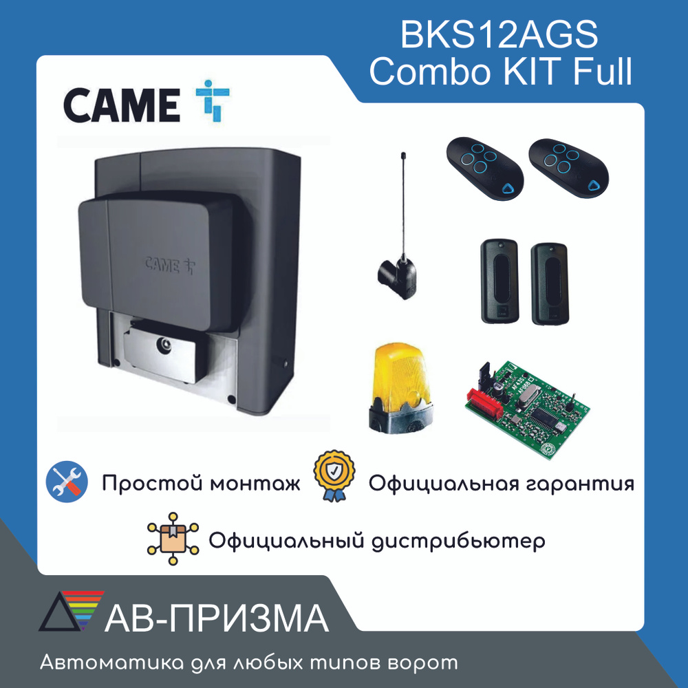 Комплект автоматики для откатных ворот на основе привода BKS12AGS Combo KIT Full (встроенный блок управления #1